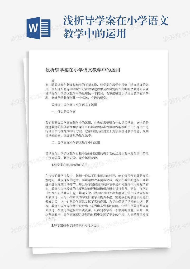 浅析导学案在小学语文教学中的运用