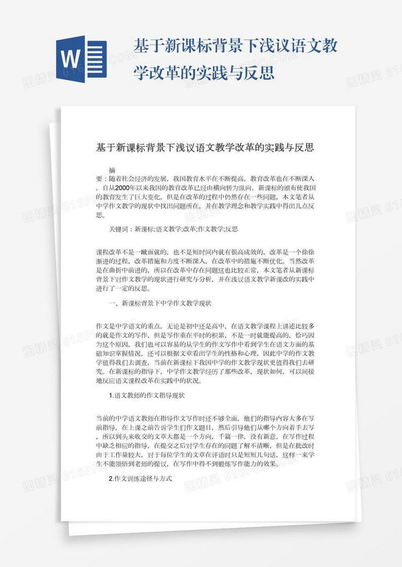 基于新课标背景下浅议语文教学改革的实践与反思