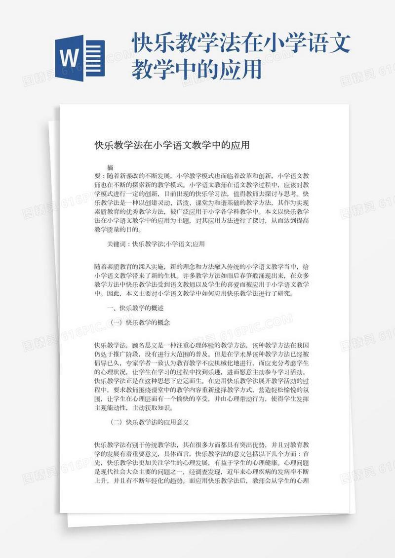 快乐教学法在小学语文教学中的应用