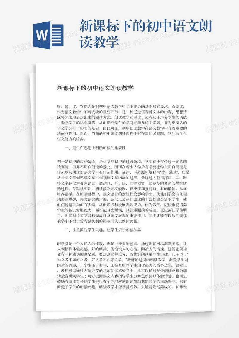 新课标下的初中语文朗读教学