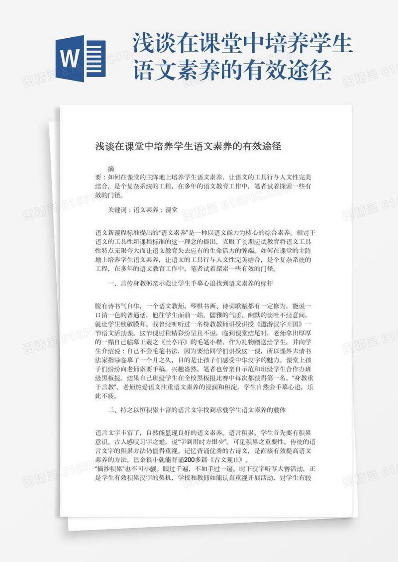 浅谈在课堂中培养学生语文素养的有效途径