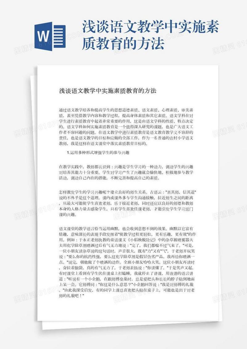 浅谈语文教学中实施素质教育的方法