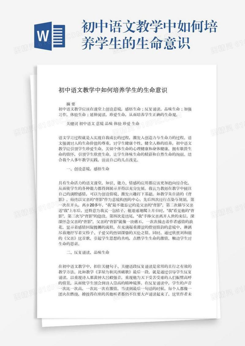初中语文教学中如何培养学生的生命意识