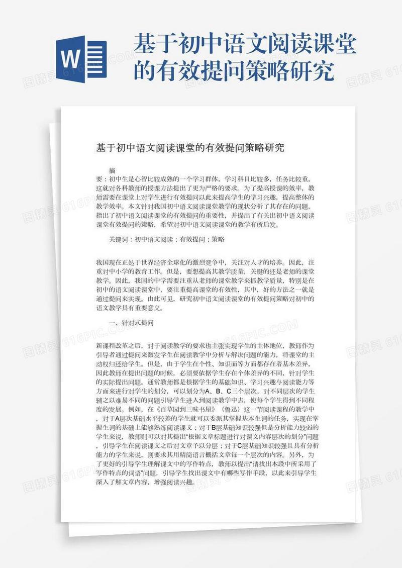 基于初中语文阅读课堂的有效提问策略研究