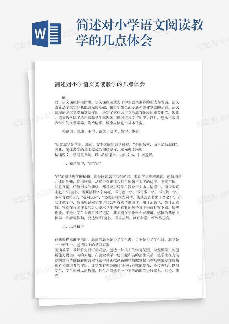 简述对小学语文阅读教学的几点体会