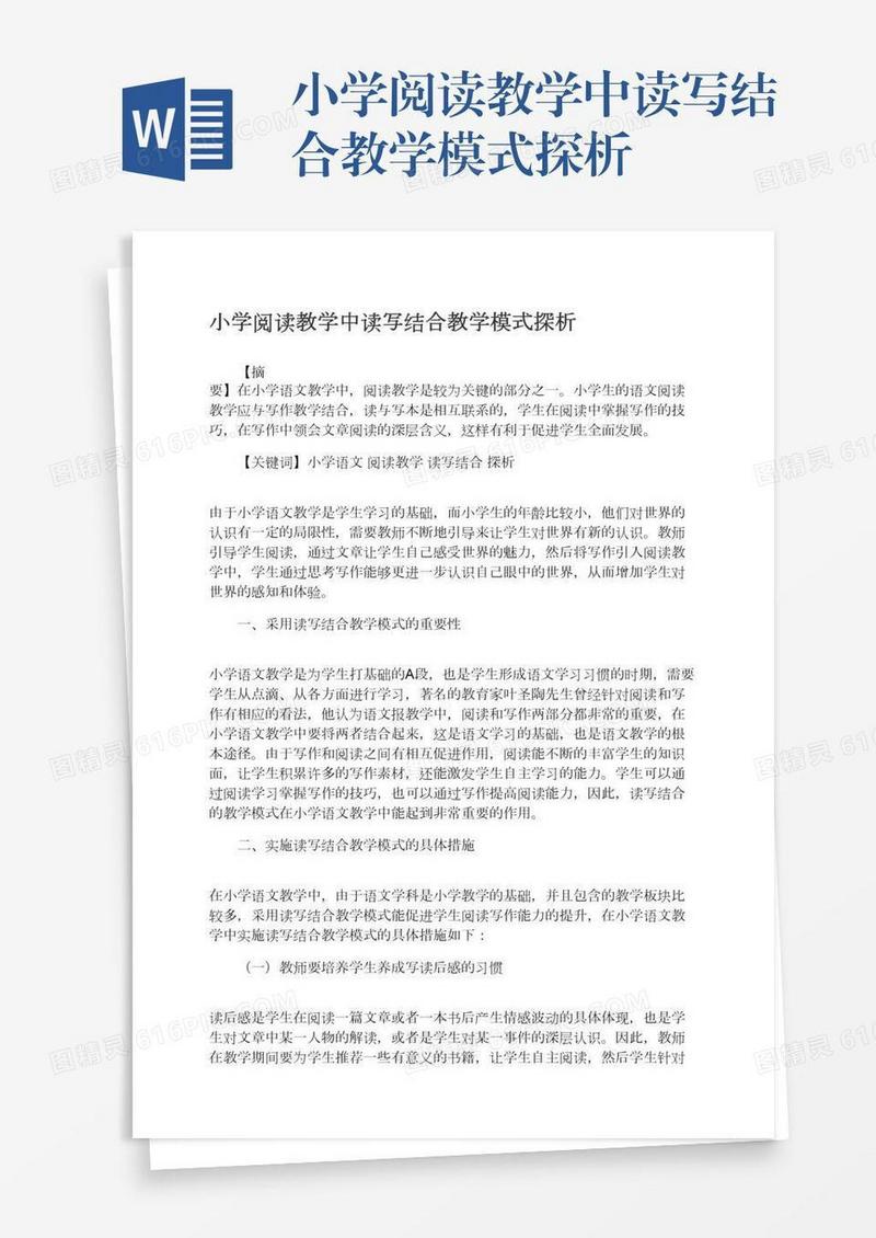 小学阅读教学中读写结合教学模式探析