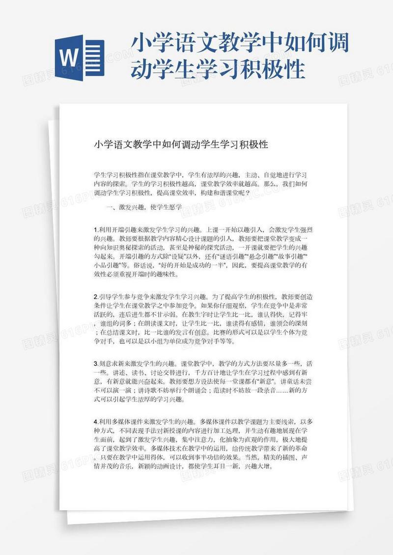小学语文教学中如何调动学生学习积极性