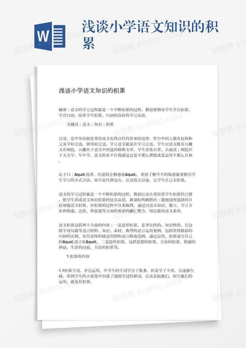 浅谈小学语文知识的积累