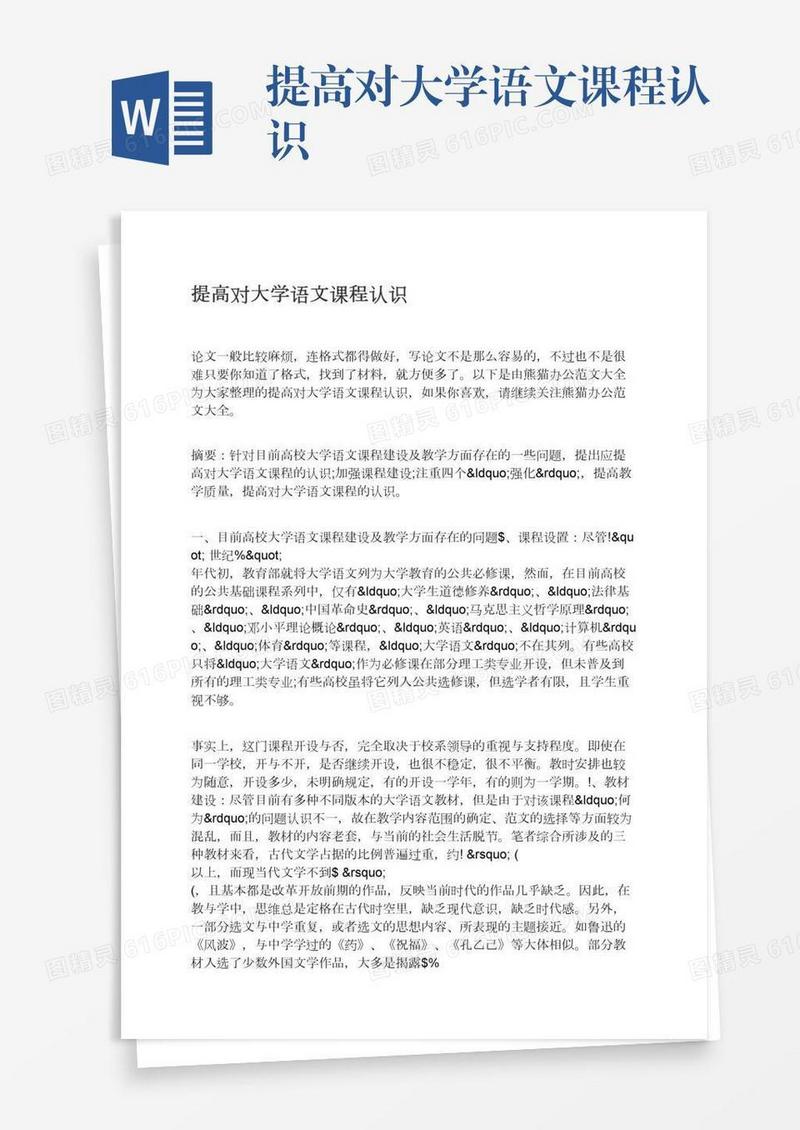 提高对大学语文课程认识