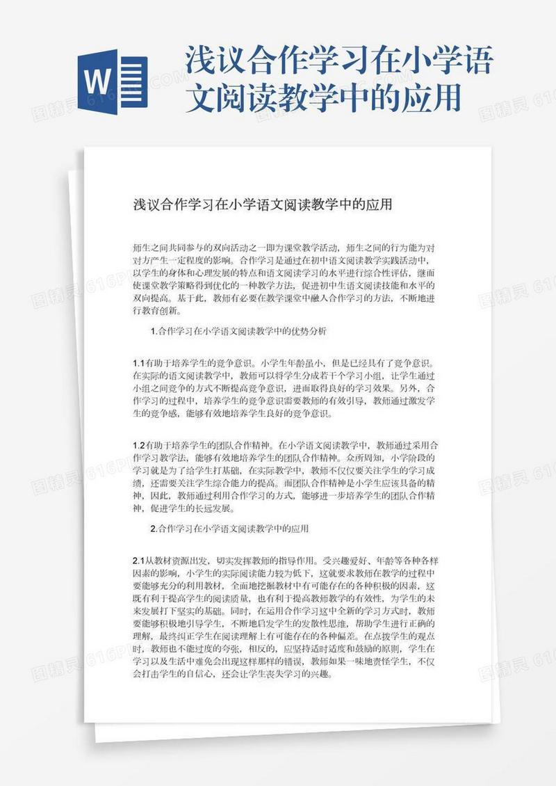 浅议合作学习在小学语文阅读教学中的应用