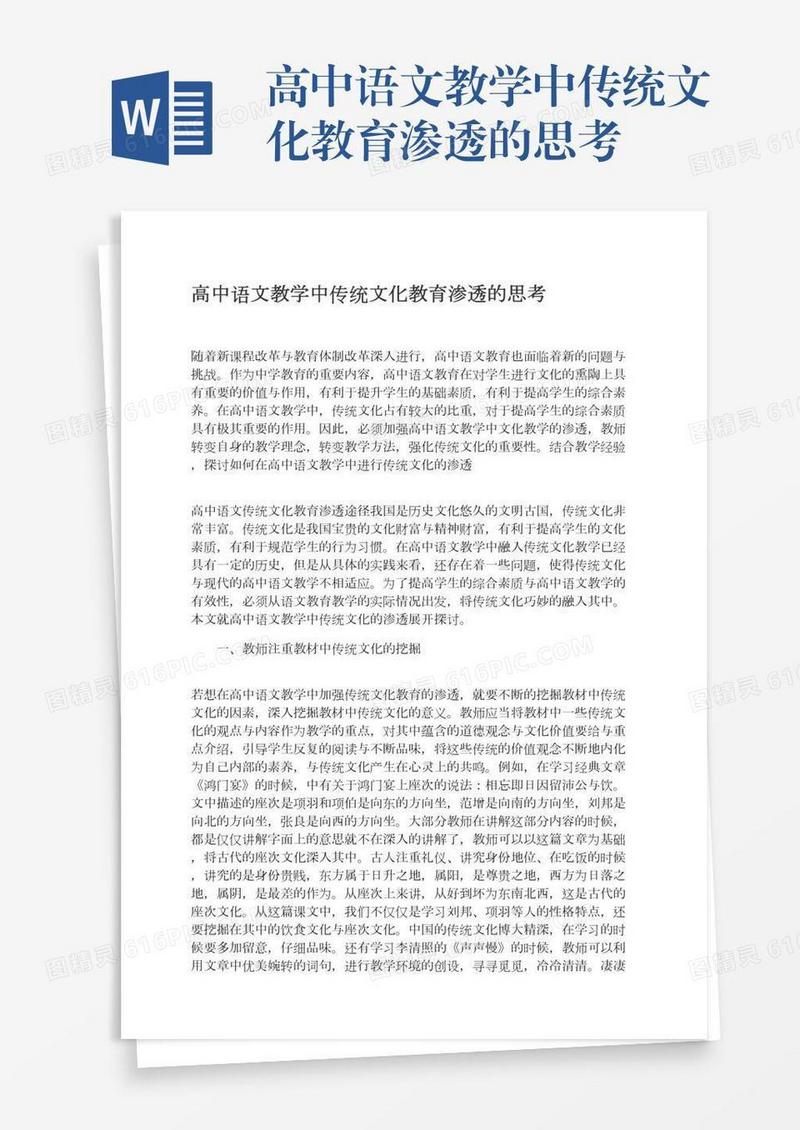 高中语文教学中传统文化教育渗透的思考