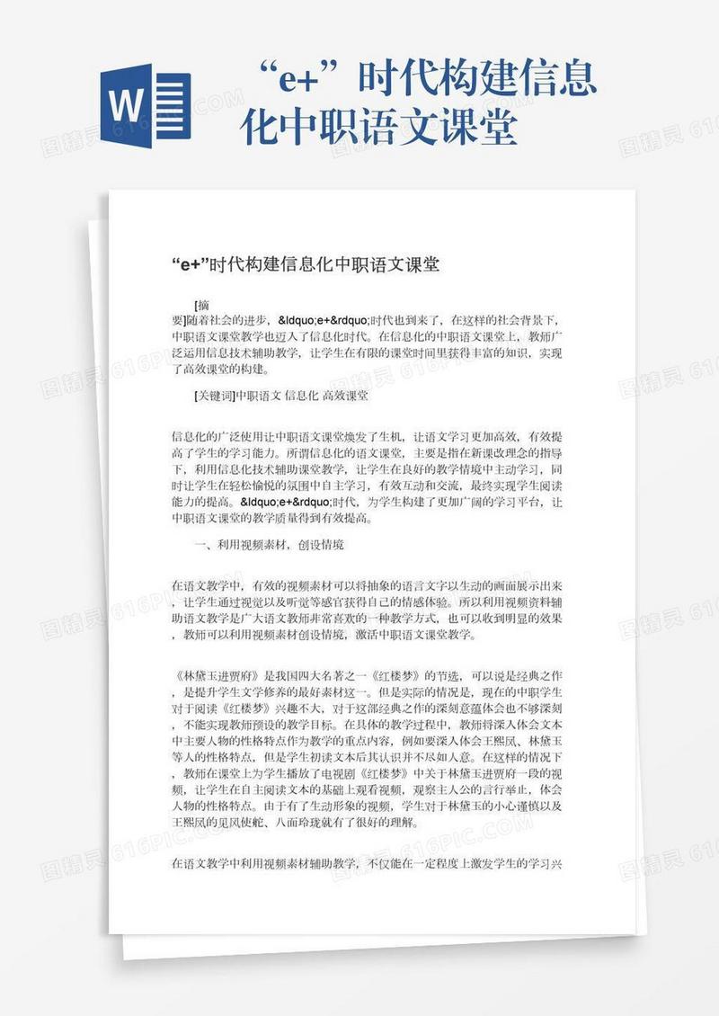 “e+”时代构建信息化中职语文课堂