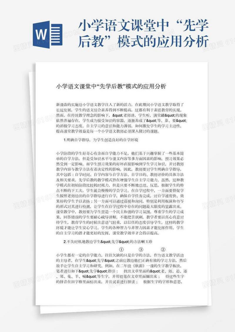 小学语文课堂中“先学后教”模式的应用分析