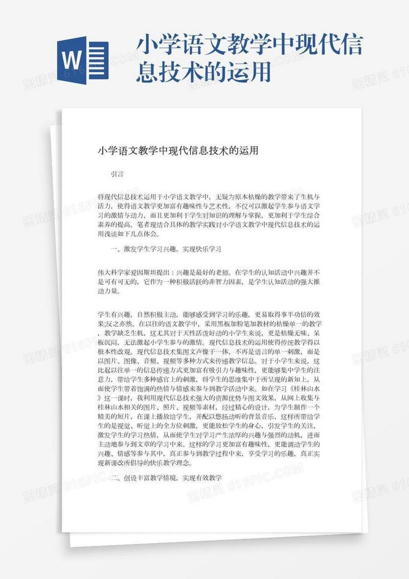 小学语文教学中现代信息技术的运用