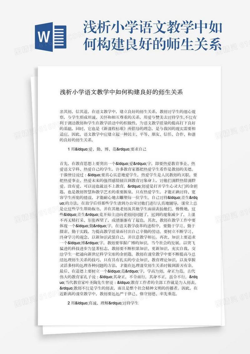 浅析小学语文教学中如何构建良好的师生关系