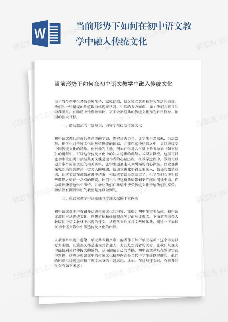 当前形势下如何在初中语文教学中融入传统文化