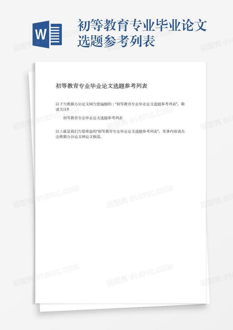 初等教育专业毕业论文选题参考列表