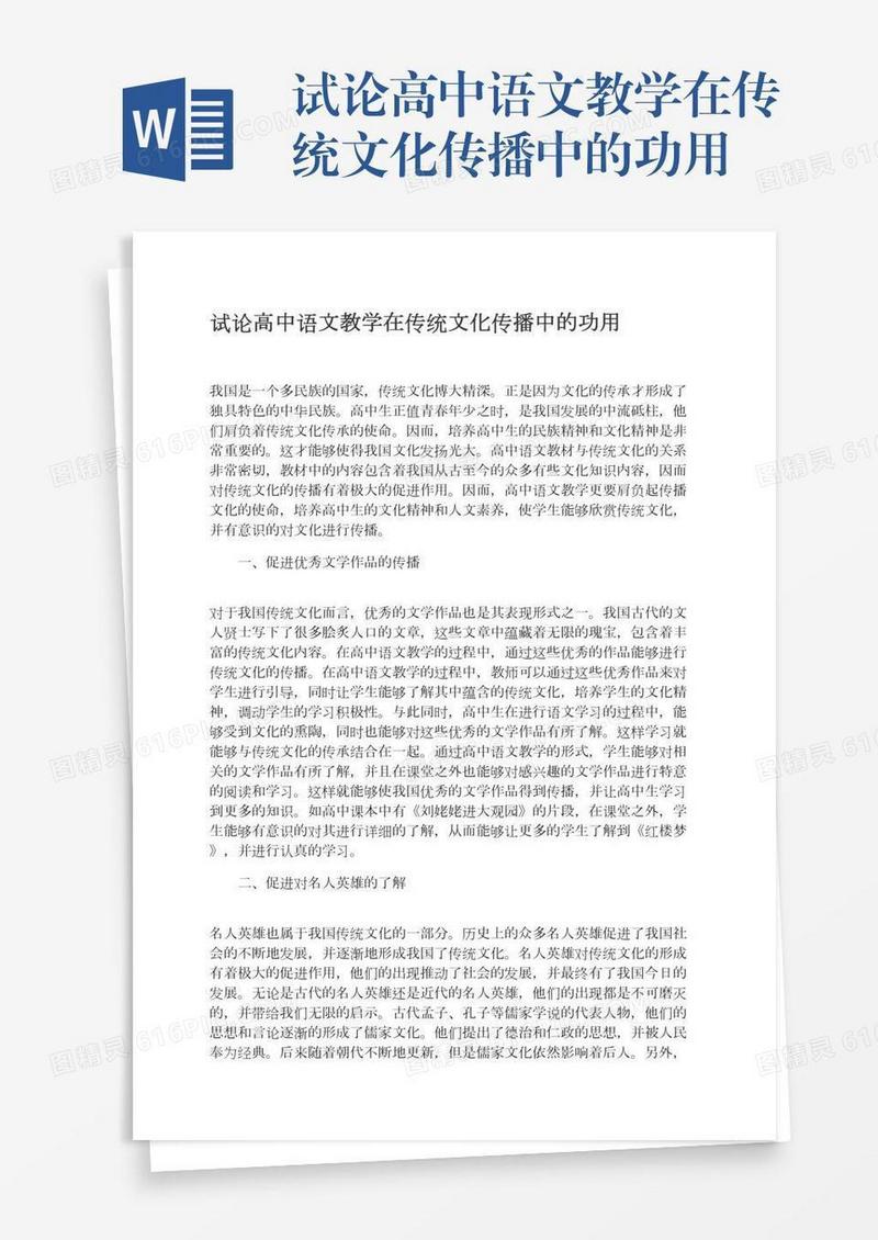 试论高中语文教学在传统文化传播中的功用