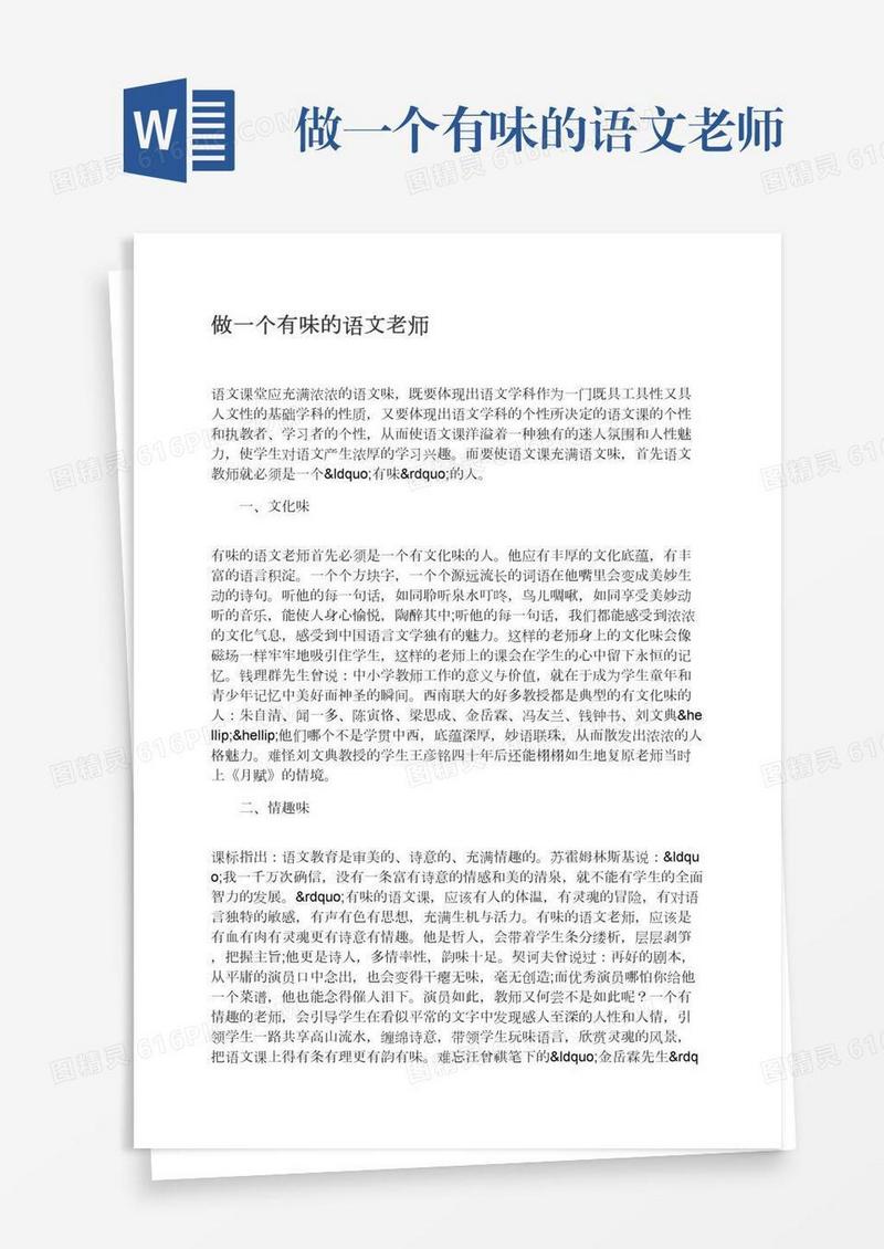 做一个有味的语文老师