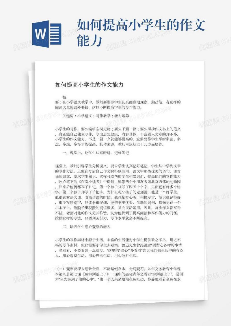 如何提高小学生的作文能力