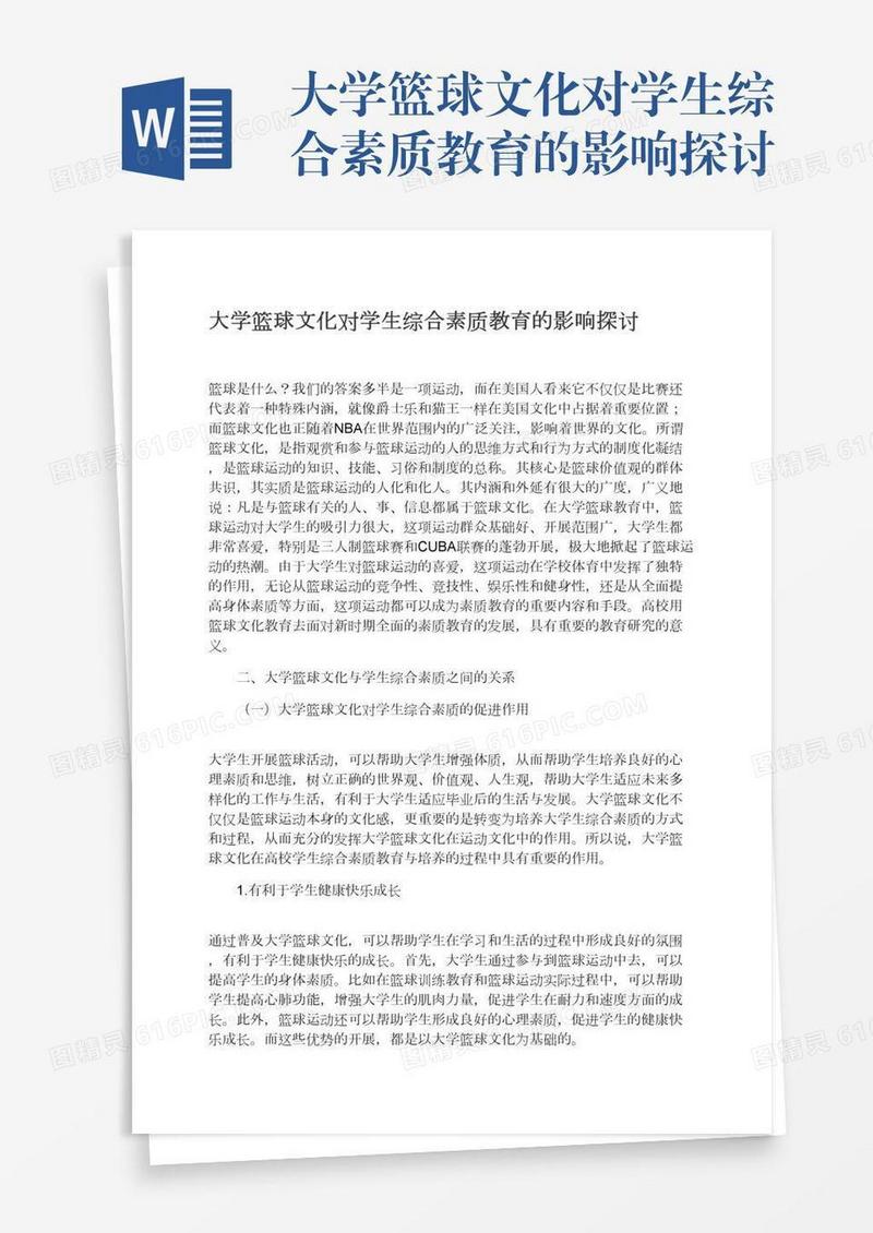 大学篮球文化对学生综合素质教育的影响探讨