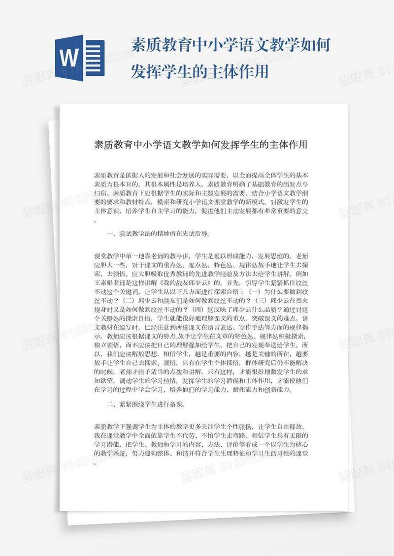 素质教育中小学语文教学如何发挥学生的主体作用