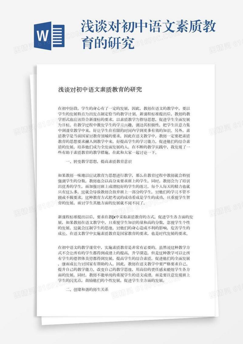 浅谈对初中语文素质教育的研究