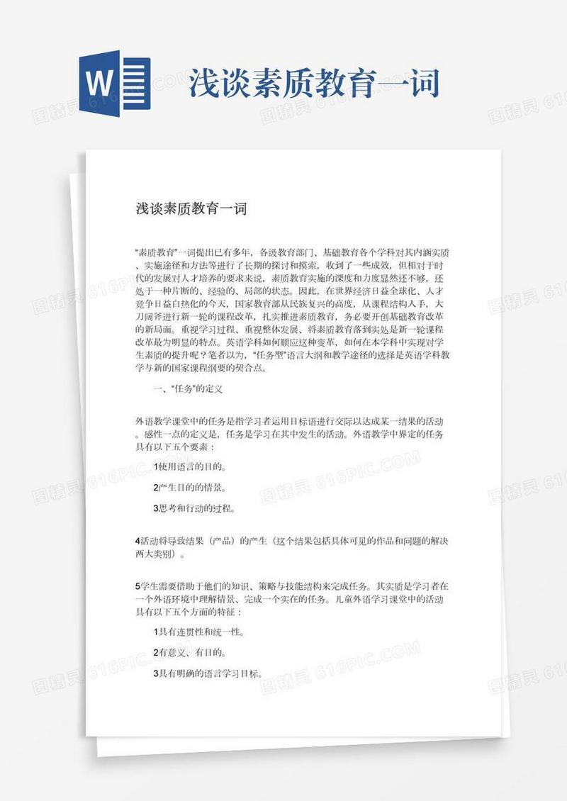 浅谈素质教育一词