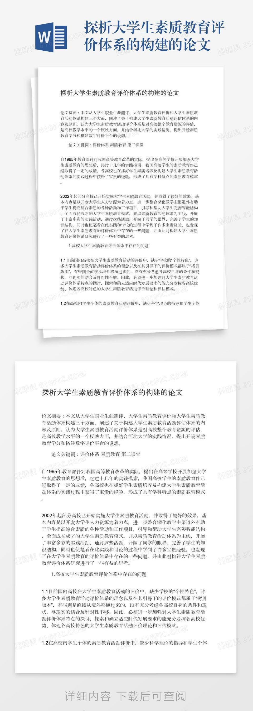 探析大学生素质教育评价体系的构建的论文