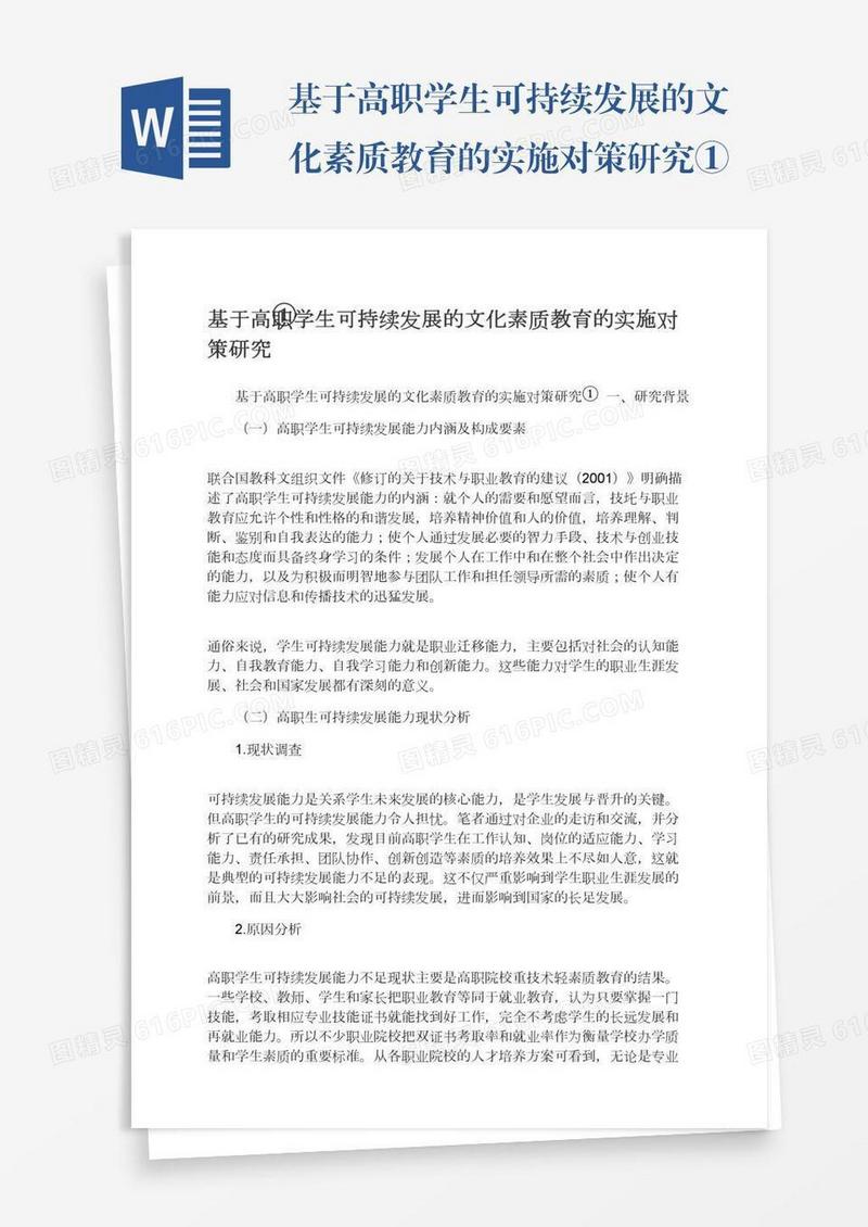 基于高职学生可持续发展的文化素质教育的实施对策研究①