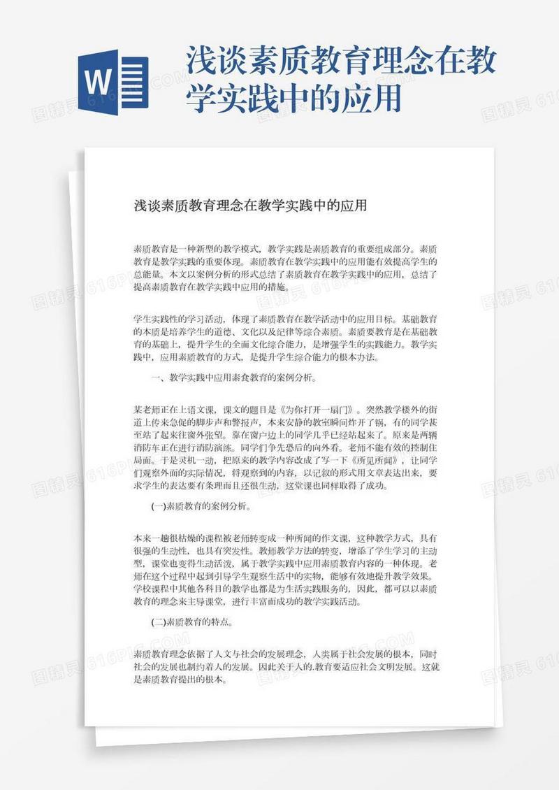 浅谈素质教育理念在教学实践中的应用