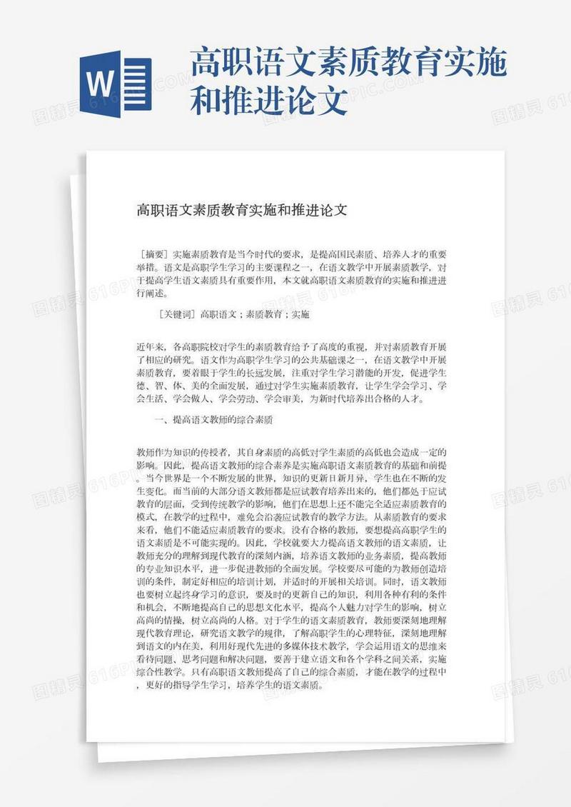 高职语文素质教育实施和推进论文