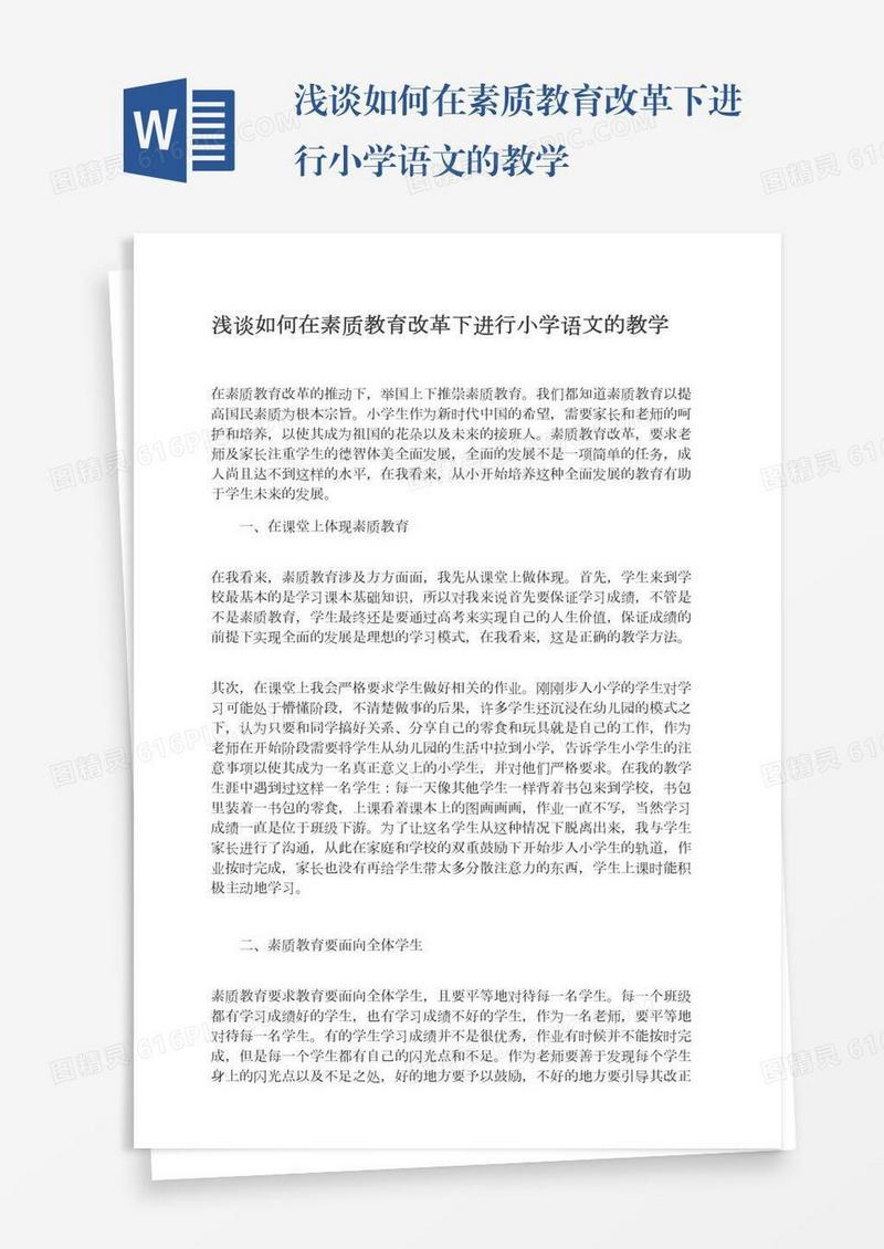 浅谈如何在素质教育改革下进行小学语文的教学