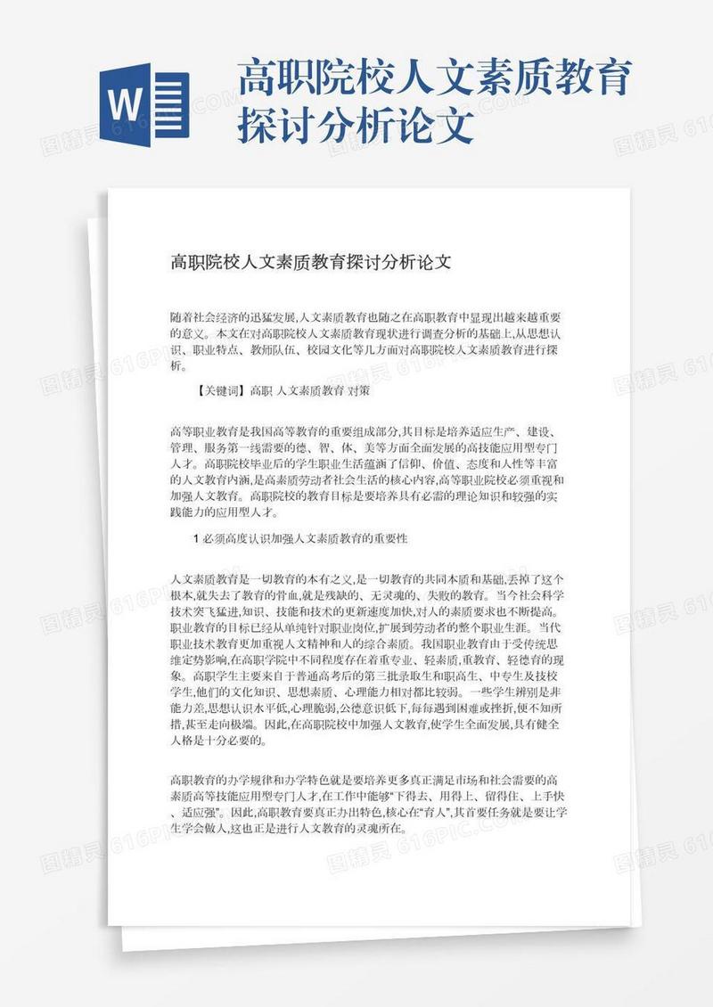高职院校人文素质教育探讨分析论文