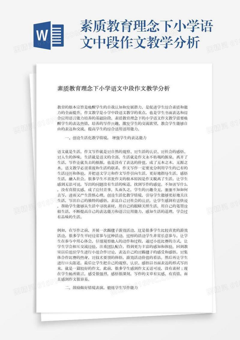 素质教育理念下小学语文中段作文教学分析