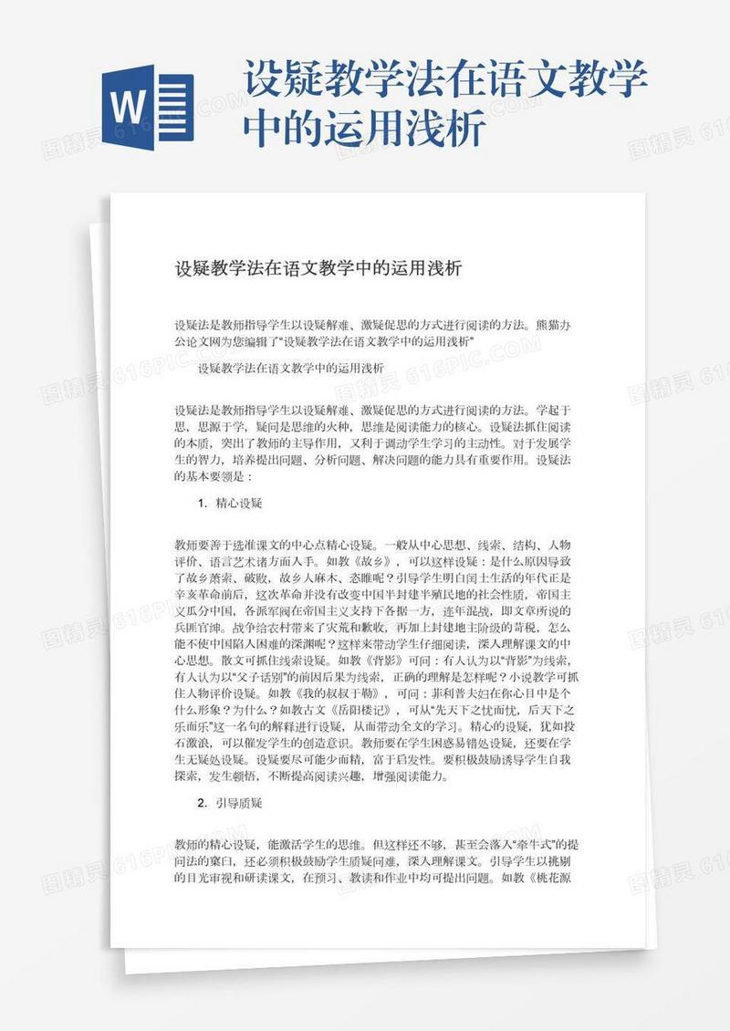 设疑教学法在语文教学中的运用浅析