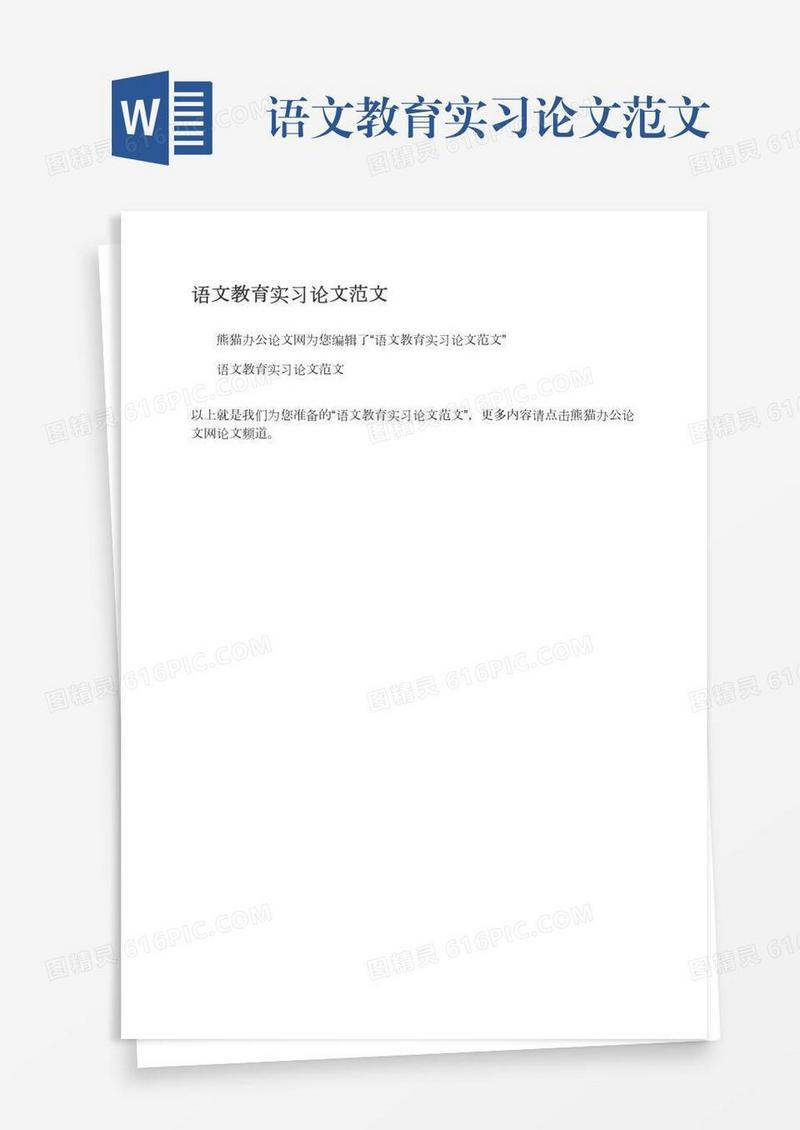 语文教育实习论文范文