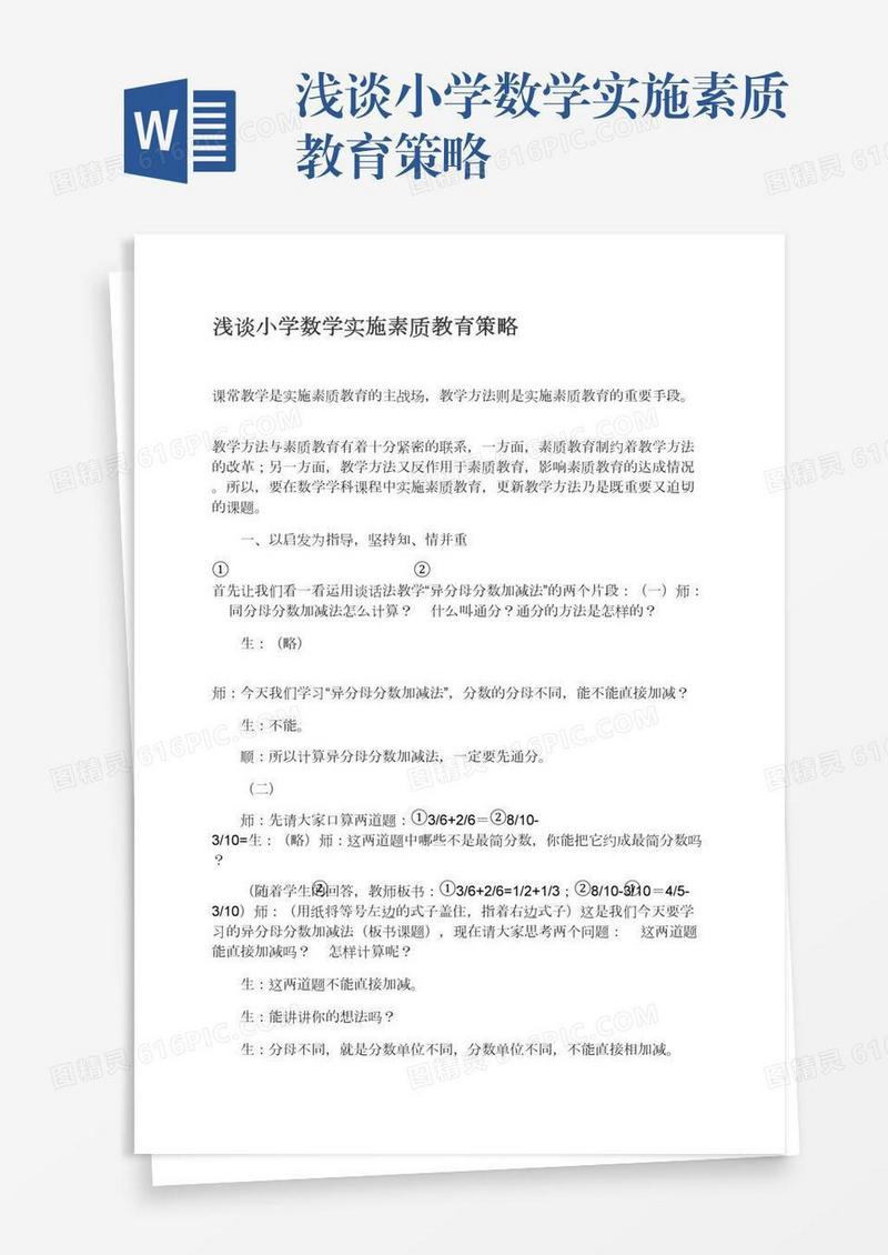 浅谈小学数学实施素质教育策略