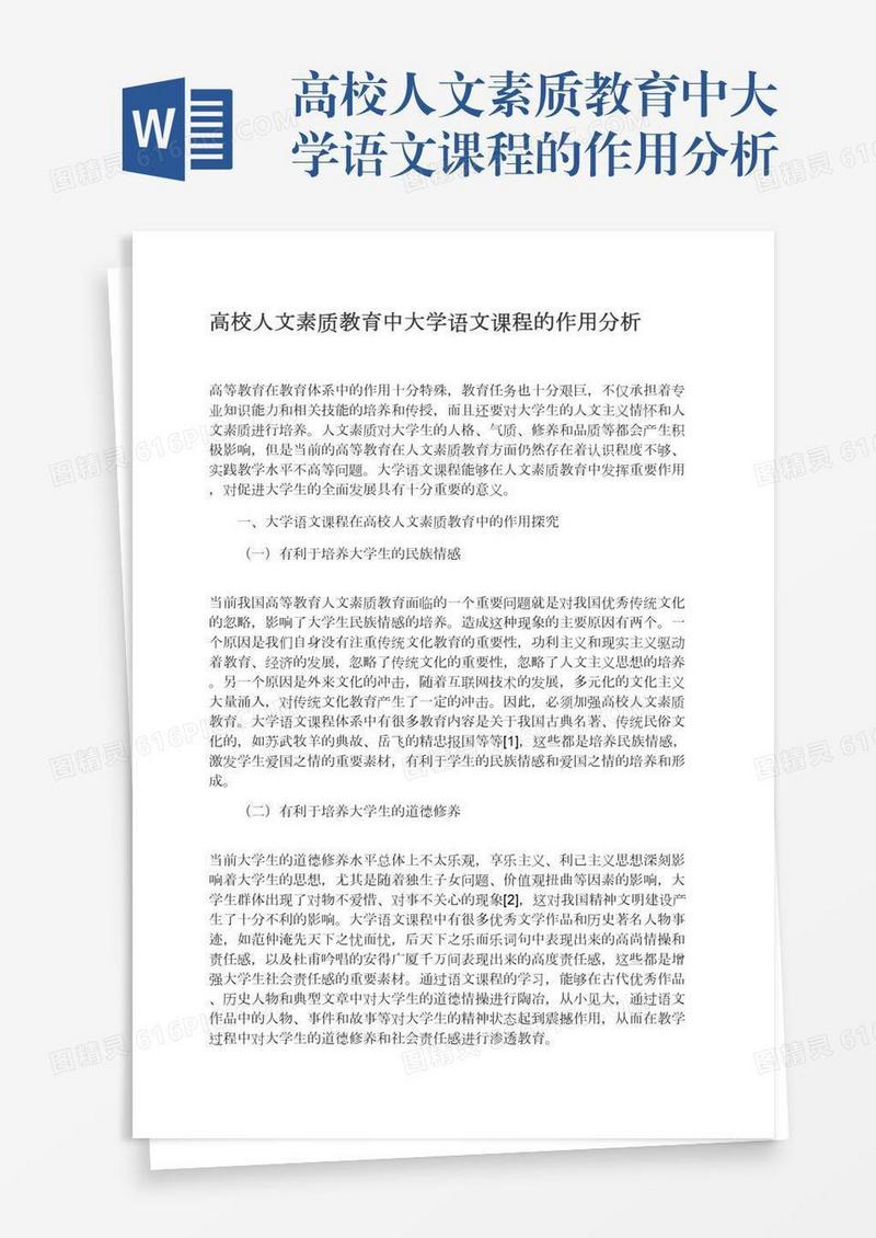 高校人文素质教育中大学语文课程的作用分析