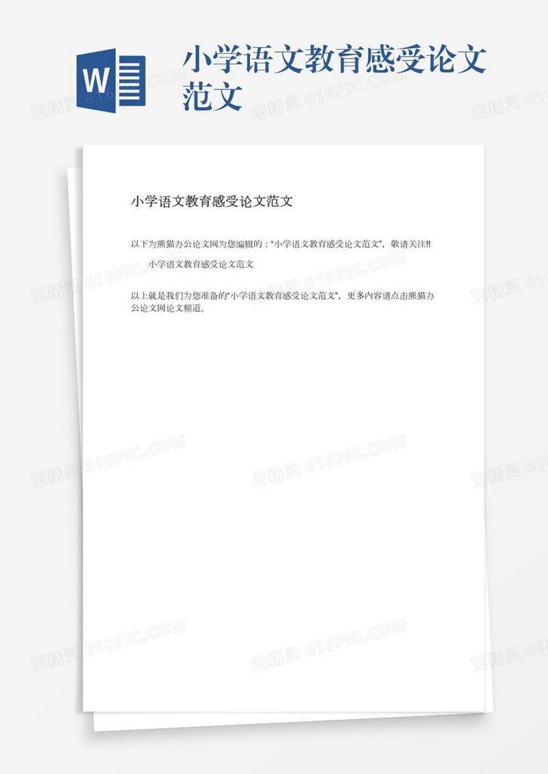 小学语文教育感受论文范文
