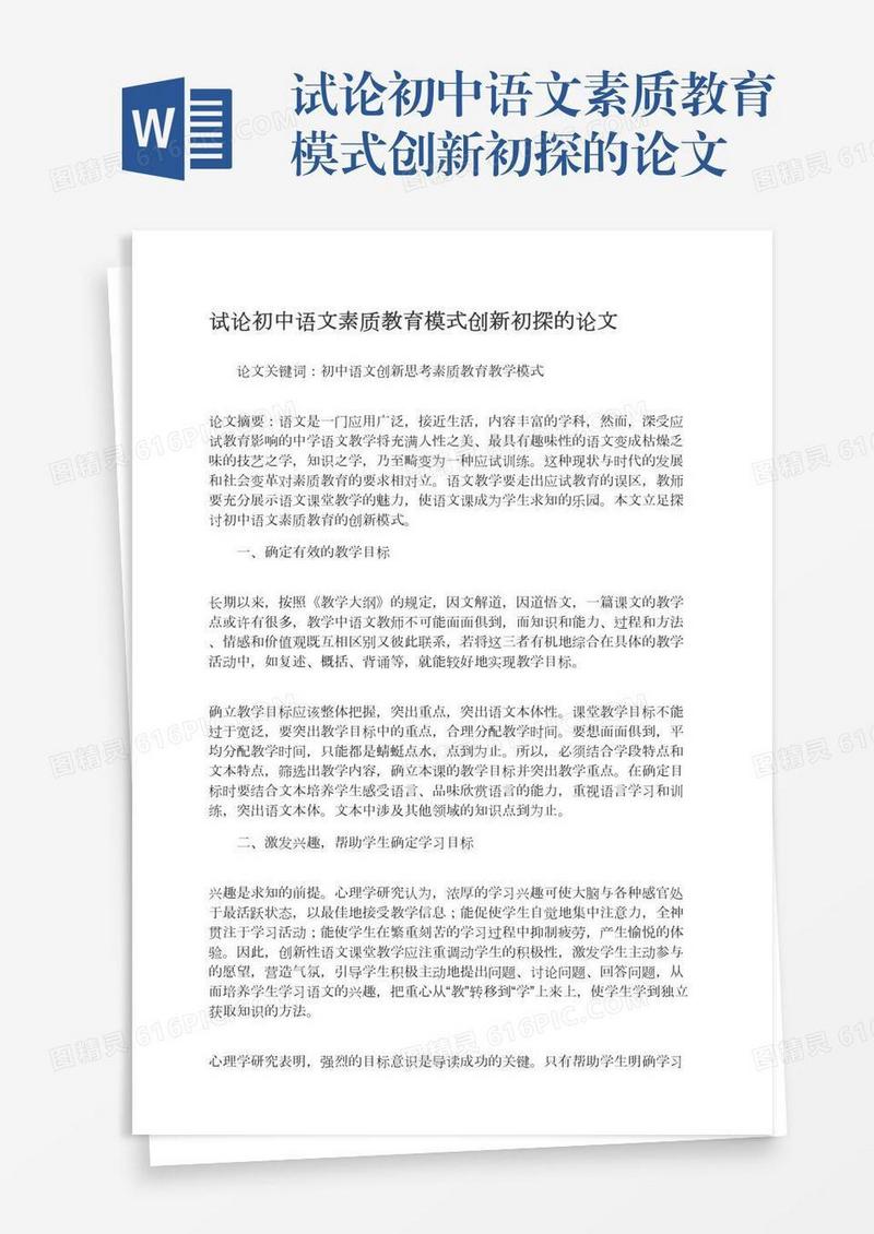 试论初中语文素质教育模式创新初探的论文