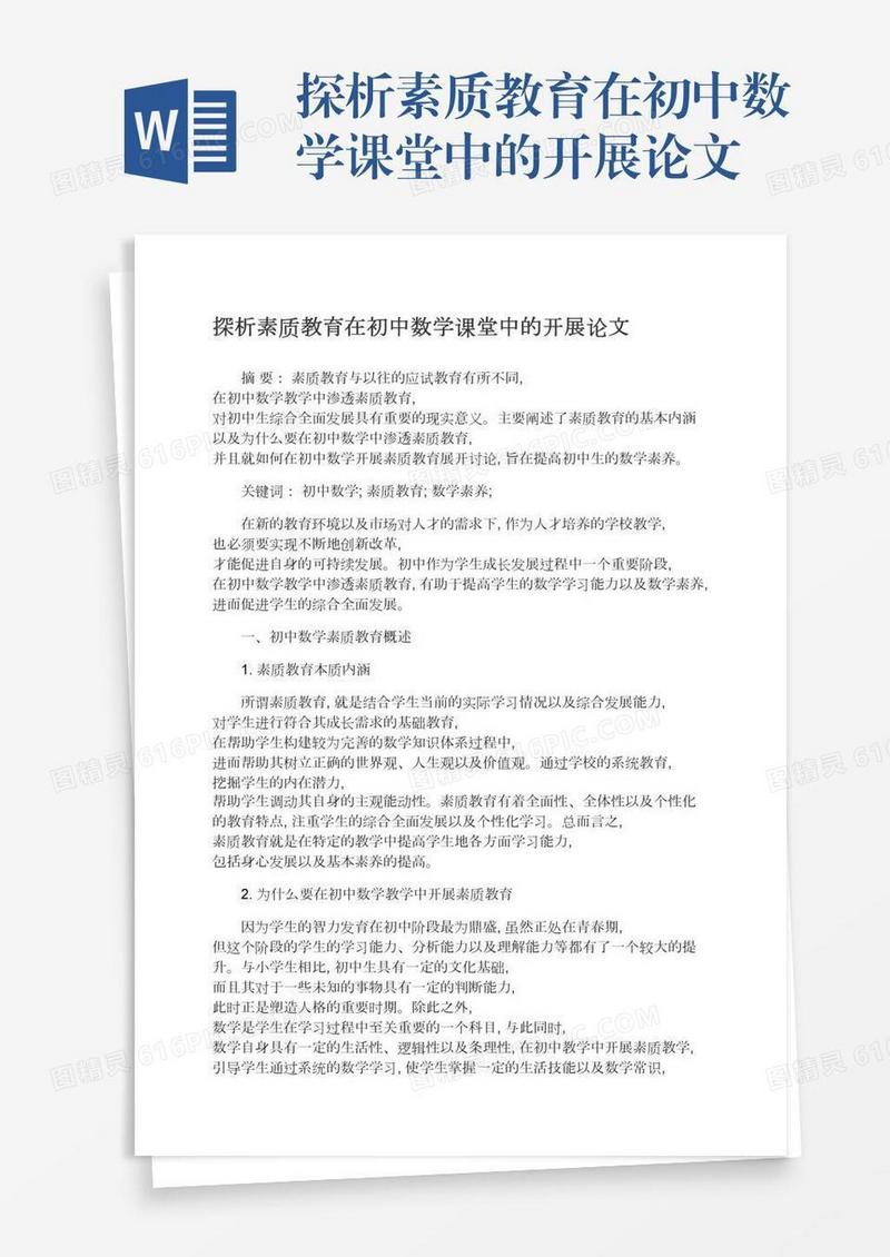 探析素质教育在初中数学课堂中的开展论文