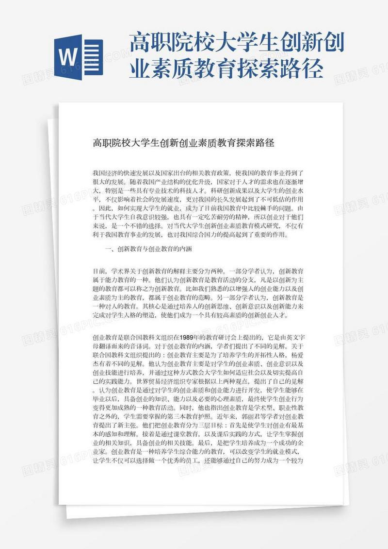 高职院校大学生创新创业素质教育探索路径