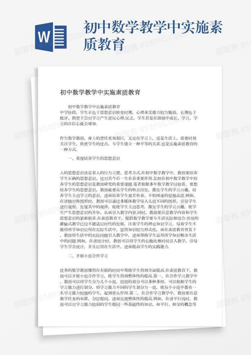 初中数学教学中实施素质教育