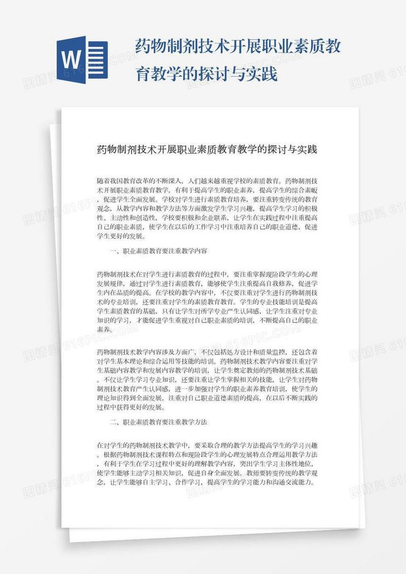药物制剂技术开展职业素质教育教学的探讨与实践
