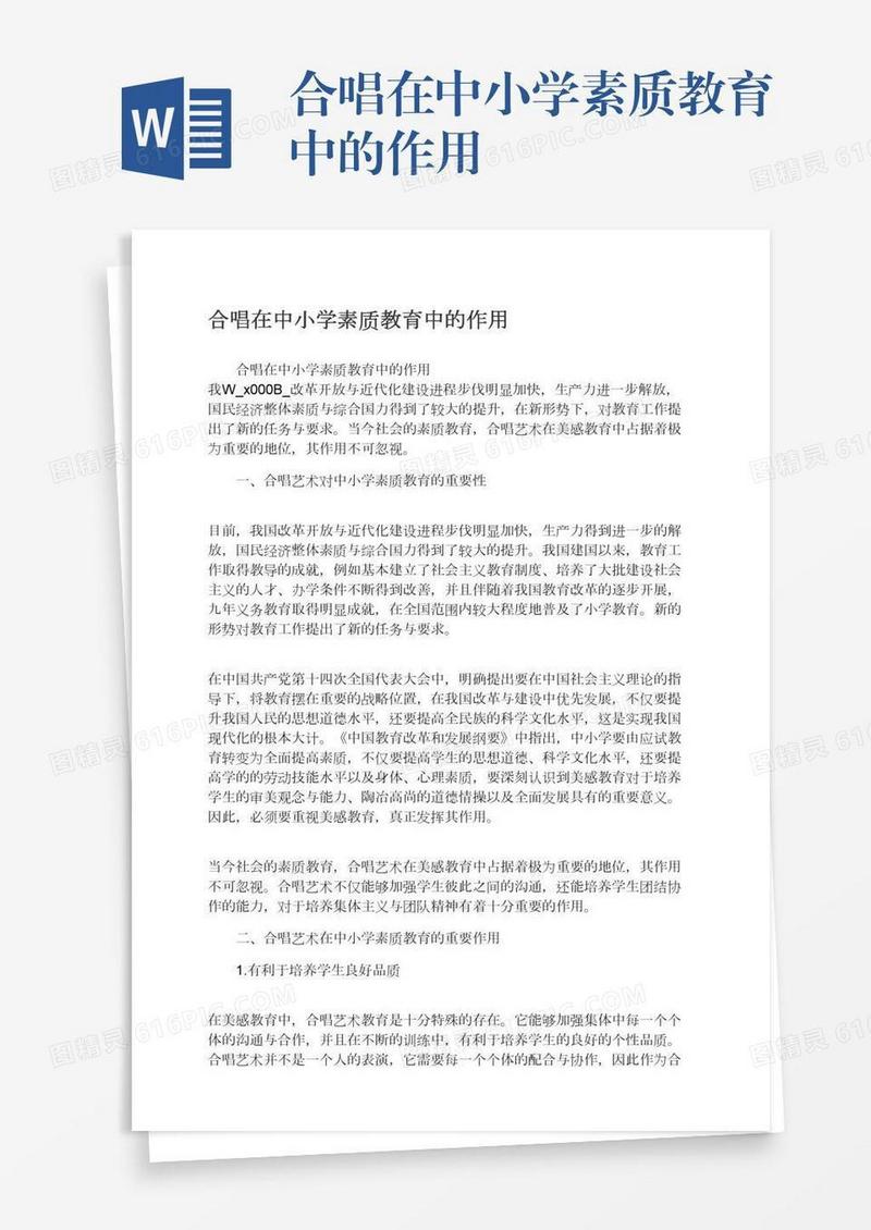 合唱在中小学素质教育中的作用