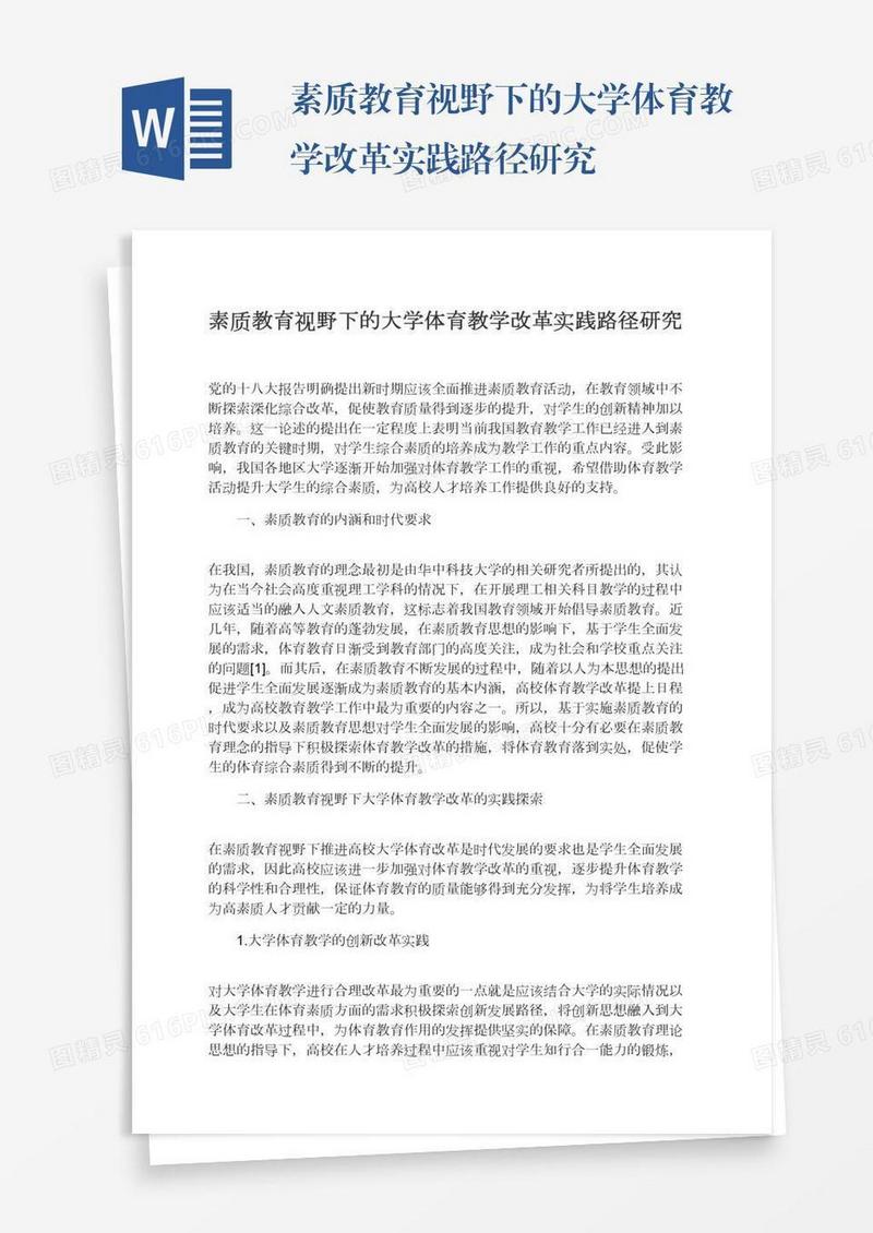 素质教育视野下的大学体育教学改革实践路径研究