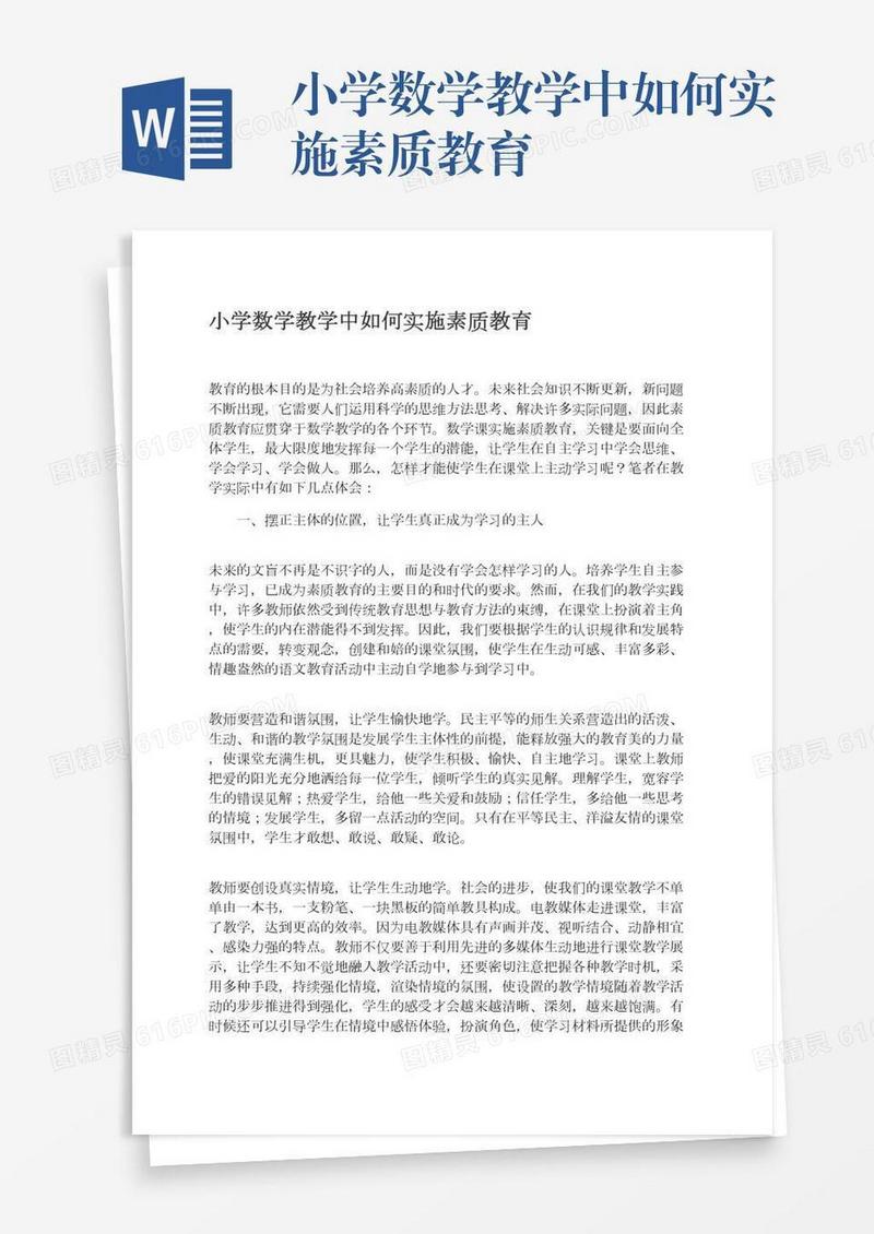 小学数学教学中如何实施素质教育