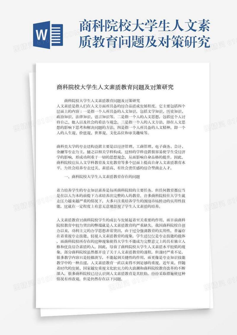 商科院校大学生人文素质教育问题及对策研究