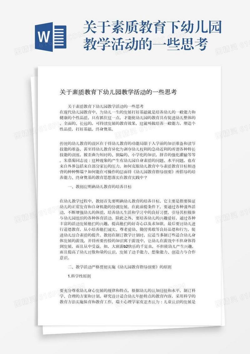 关于素质教育下幼儿园教学活动的一些思考
